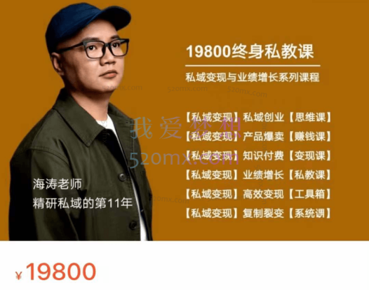 海涛:私域变现业绩增长