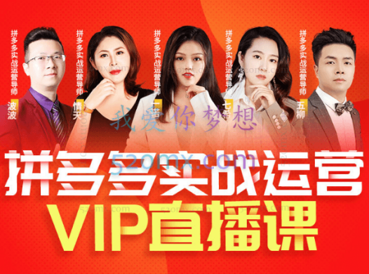 推易电商:2023年8月份拼多多精细化运营线上直播课