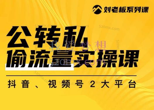 群响:公转私偷流量课