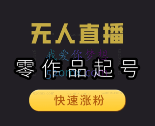 拼多多无人直播0投入0封号,一天10张