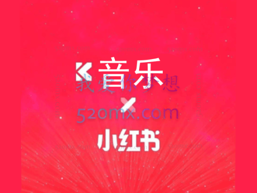 小红书音乐项目
