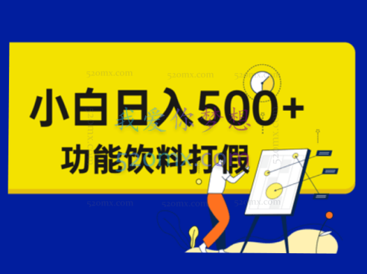 宇阳:维权打假-功能饮料