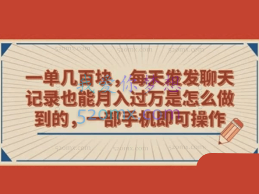 一单几百块,每天发聊天记录也能月入过万是怎么做到的,一部手机即可操作