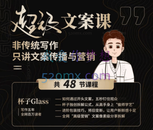 杯子Glass：超级文案课，非传统写作只讲文案传播与营销
