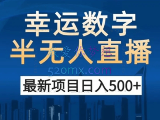 短剧半无人直播保姆级教程,不违规日入500+