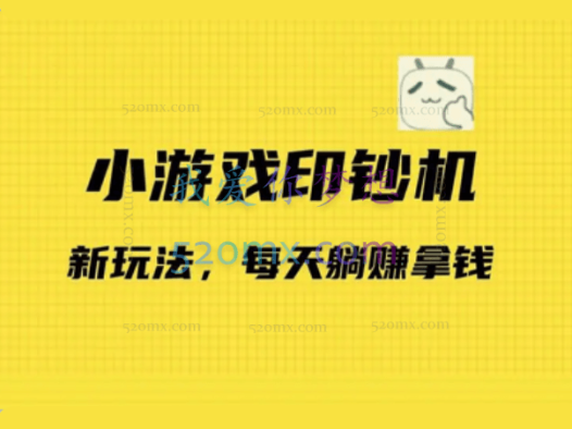 小游戏超级暴利印钞机项目,无脑去做,每天躺赚500+