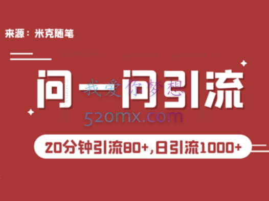 微信问一问实操引流教程,20分钟引流80+,日引流1000+