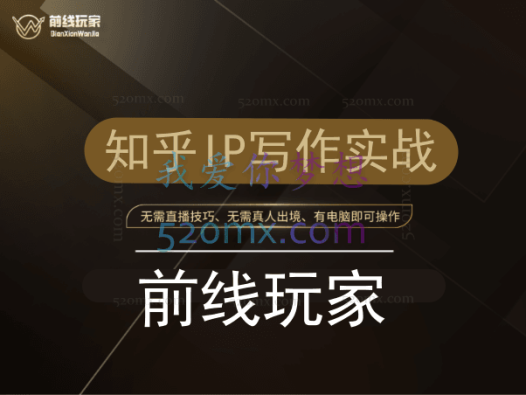 《前线玩家》知乎IP写作实战