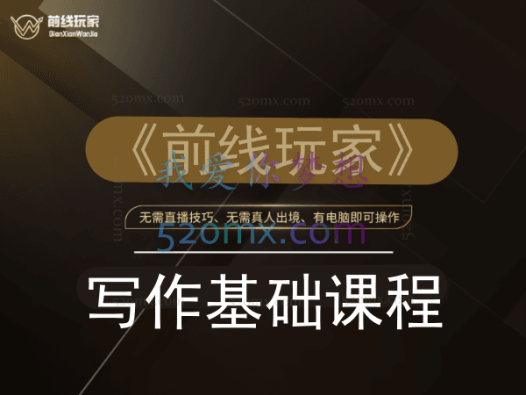 《前线玩家》写作基础课程