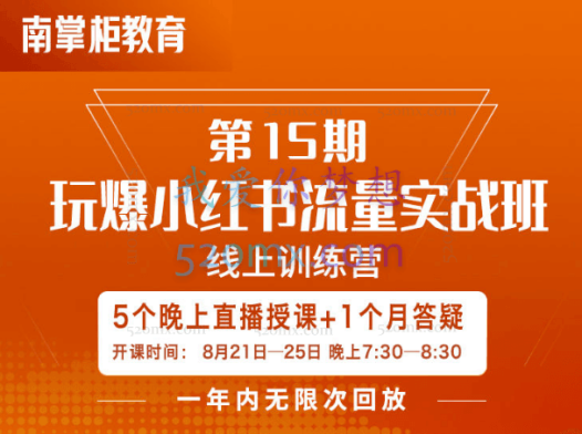 南掌柜:玩爆小红书流量实战班第15期