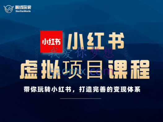《前线玩家》小红书虚拟项目实操专栏