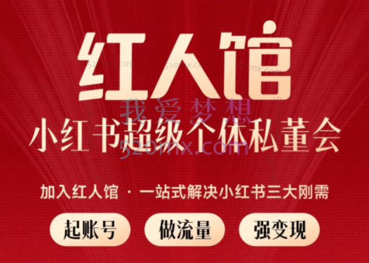 红人馆:小红书超级个体私董会