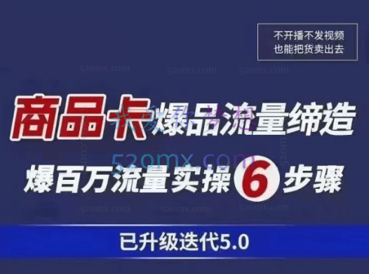 电商掌柜杨茂隆·商品卡爆品流量玩法