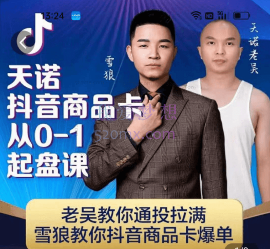 天诺老吴:抖店商品卡从0-1起盘课亿级玩家
