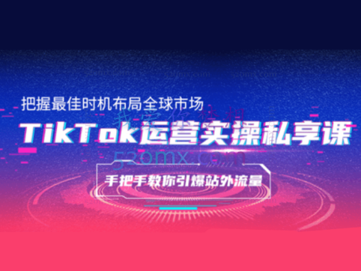 TIKTOK:运营高阶线上课-新版