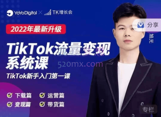 TK增长会:2022最新升级TikTok流量变现系统课