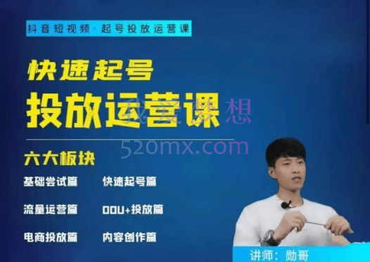 勋哥：快速起号投放运营课