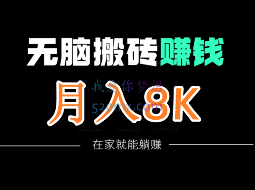 法布施小黄:无脑搬砖月入8000(付费文章)