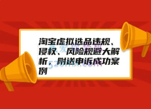 黄岛主:淘宝虚拟选品违规、侵权、风险规避大解析,附送申诉成功案例!
