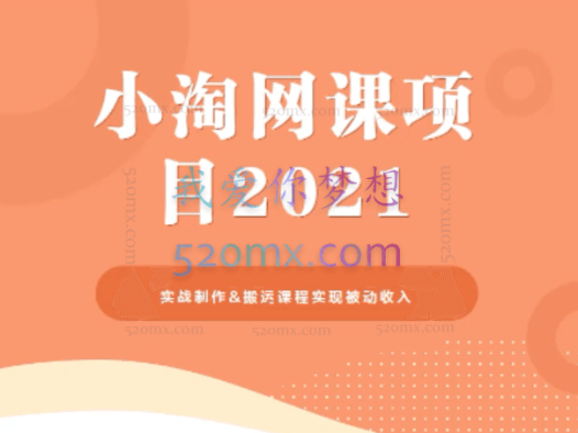 小淘学社网课项目2021