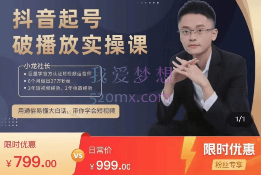 短视频起号破播放实操运营课：小龙社长