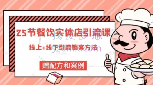 莽哥:餐饮实体店引流课程