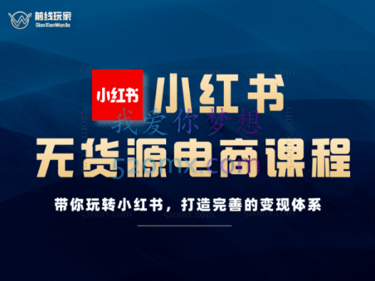 《前线玩家》小红书无货源电商