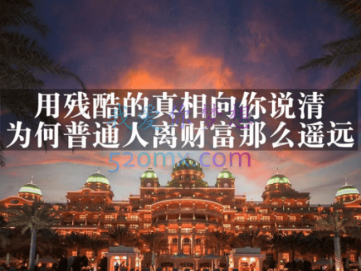 灏泽异:谈财富真相