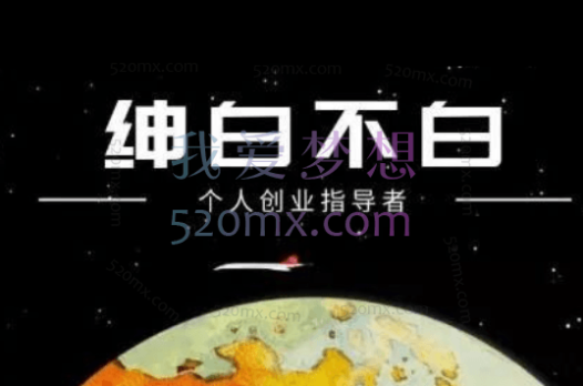 绅白不白:抖音0撸项目