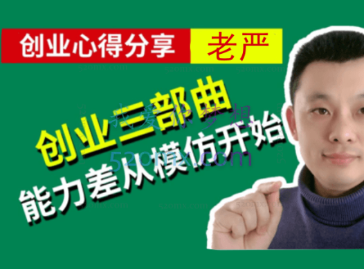 老严：小本创业三部曲