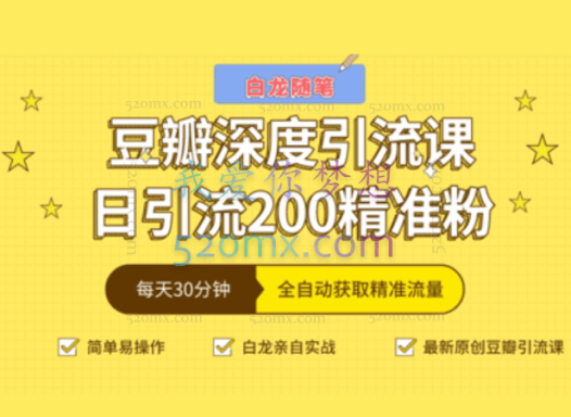 白龙随笔：豆瓣深度引流课，日引200+精准粉（价值598元）