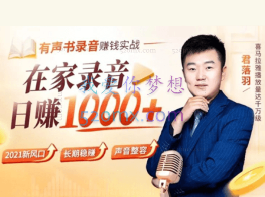 君落羽：有声书录音赚钱实战