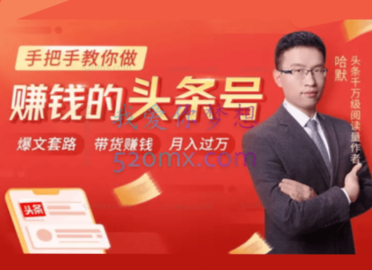 哈默：手把手教你做赚钱的头条号