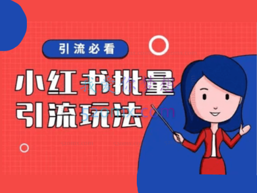 猎者营《小红书零基础引流赚钱课》