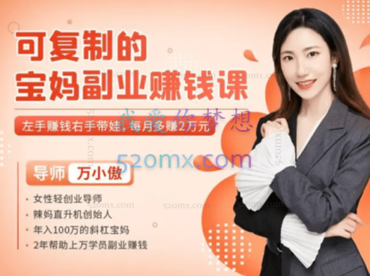 万小傲：可复制的宝妈赚钱课【完结】
