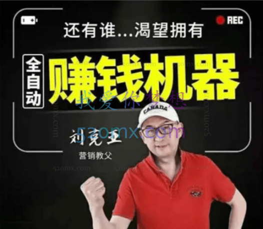 刘克亚：赚钱机器2021