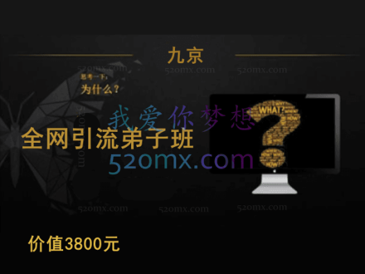 九京随笔：全网引流弟子班，涵盖：豆瓣，咸鱼，微博，知乎，百度，小红书，等等