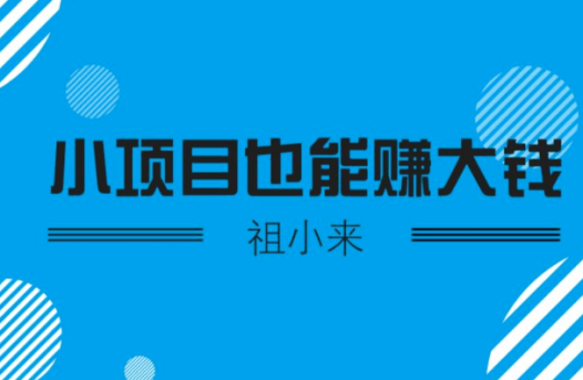 祖小来：实操2个月，每天卖700张券，月利润2万