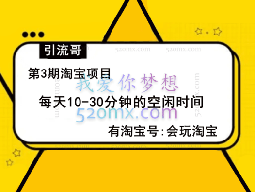 引流哥第3期淘宝项目：每天10-30分钟的空闲时间，有淘宝号，会玩淘宝