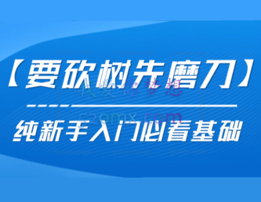 发宝电商纪主任【要砍树先磨刀】 纯新手入门必看基础