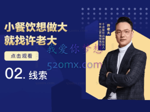 许老大:小餐饮做大进修课,流量爆锤法一年1000家店亲身案例大公开