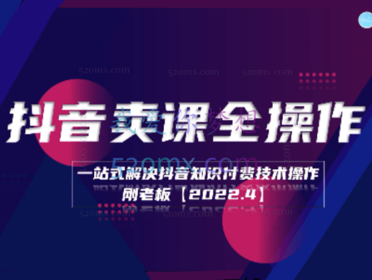 《抖音卖课全操作》学浪