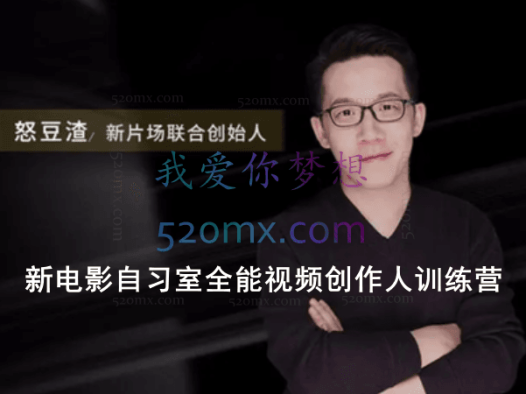 怒豆渣:新电影自习室全能视频创作人训练营