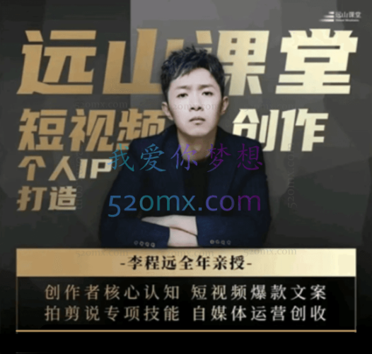 远山课堂:短视频创作和全流程导演创作