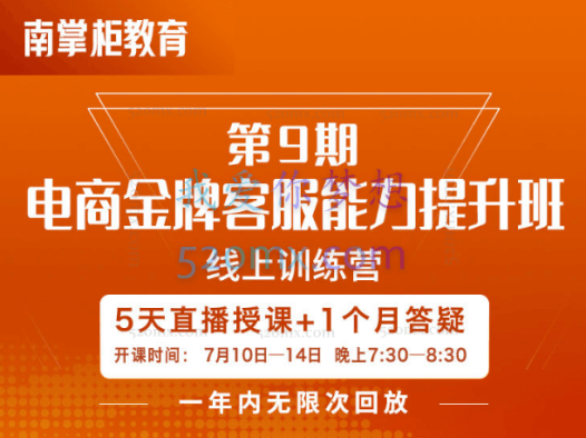 南掌柜:电商金牌客服能力提升班第9期