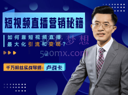 卢战卡:短视频直播营销秘籍