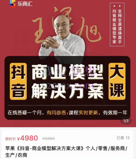 王泽旭《抖音-商业模型解决方案大课》个人零售商服务商生产商农商