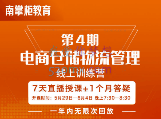 南掌柜:电商仓储物流管理线上课