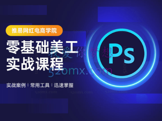 推易网红:零基础美工新手教程