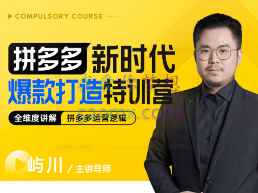 玺承云课堂:拼多多爆款打造实战特训营